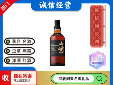 甘南卓尼县回收山崎洋酒